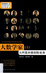 大数学家  从阿基米德到陈省身  上