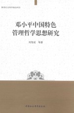 邓小平中国特色管理哲学思想研究