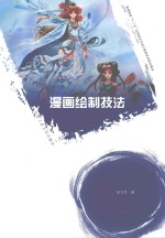 普通高等院校“十二五”应用型艺术设计教育系列规划教材  漫画绘制技法