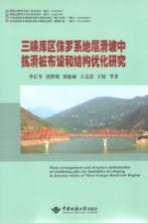 三峡库区侏罗系地层滑坡中抗滑桩布设和结构优化研究