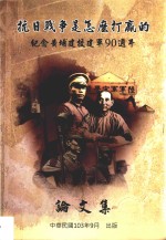 抗日战争是怎样打赢的  纪念黄埔建校建军90周年论文集