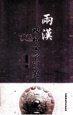 两汉镜铭文字研究