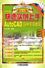 快速实例上手  AutoCAD园林景观教程  中文版