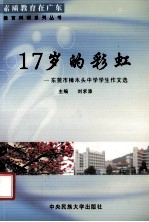 17岁的彩虹  东莞市樟木头中学学生作文选