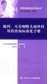 眼科  耳鼻咽喉头颈外科用药咨询标准化手册