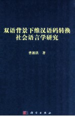 双语背景下维汉语码转换社会语言学研究