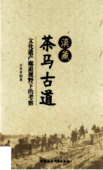 滇藏茶马古道  文化遗产廊道视野下的考察