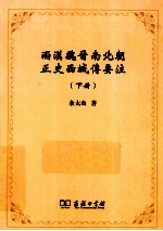 两漢魏晋南北朝正史西域傅要注  下