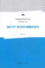 面向21世纪的中国模式研究