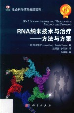 RNA纳米技术与治疗  方法与方案