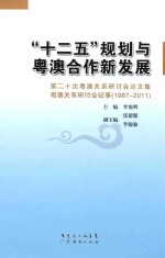 “十二五”规划与粤澳合作新发展  第二十次粤澳关系研讨会论文集  粤澳关系研讨会纪事  1987-2011