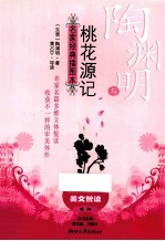 陶渊明与《桃花源记》