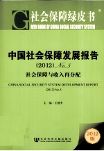 中国社会保障发展报告（2012）  No.5  社会保障与收入再分配