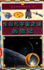 生命和宇宙之谜历险记