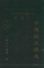 中华人民共和国地方志  福建省  平潭县交通志  1995年版