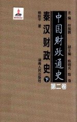 中国财政通史  第2卷  秦汉财政史  下