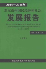 2014-2015年黔东南州国民经济和社会发展报告  上