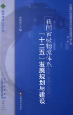 我国省级物流体系“十二五”发展规划与建设