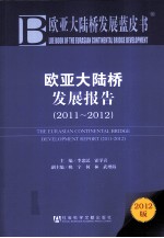 欧亚大陆桥发展报告  2011-2012