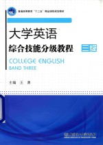 大学英语综合技能分级教程  三级