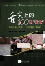 舌尖上的100例“毒食”  帮你认清“毒食”，带你鉴别“毒食”