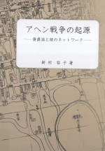 アヘン戦争の起源：黄爵滋と彼のネットワーク