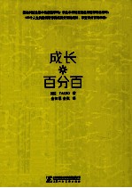 成长百分百  幸福人生的100个关键词