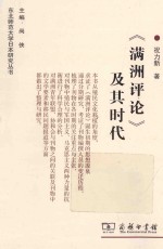 《满洲评论》及其时代