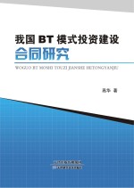 我国BT模式投资建设合同研究