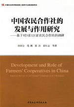 中国农民合作社的发展及作用研究  基于对3省121家农民合作社的调研