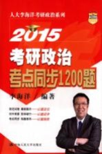 2015考研政治考点同步1200题