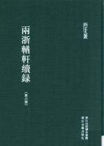 两浙輶轩续录  第6册  卷22-24