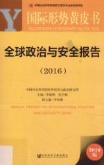 全球政治与安全报告  2016