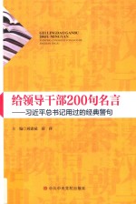 给领导干部200句名言  习近平总书记用过的经典警句