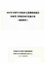 2012年全国中小河流水文监测系统建设河南省工程建设项目实施方案  概算附件