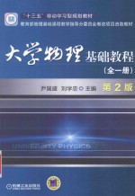 大学物理基础教程  全1册