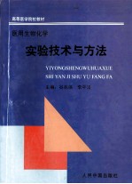 医用生物化学实验技术与方法