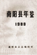 南阳县年鉴  1988