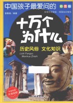 中国孩子最爱问的十万个为什么  历史风俗  文化知识  彩图版