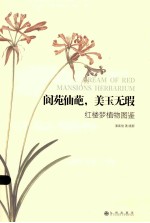 阆苑仙葩，美玉无瑕  红楼梦植物图鉴