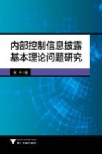 内部控制信息披露基本理论问题研究