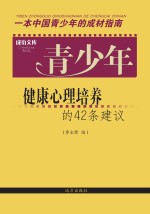 青少年健康心理培养的42条建议