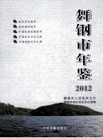 舞钢市年鉴  2012  第26卷