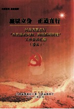 廉以立身  正道直行  河南省教育厅“查找廉政风险，构筑拒腐防线”工作资料汇编  卷5