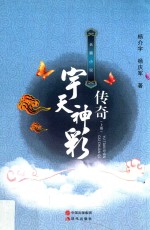 宇天神彩传奇  长篇小说  上