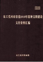 农工党河南省委2010年精神文明建设文件资料汇编