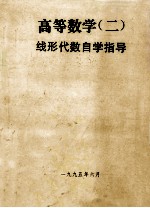 高等数学  2  自学指导  第1分册  线性代数