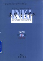 南开语言学刊  2017年第2期  总第30期