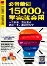 必备单词15000，学完就会用