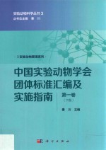 中国实验动物学会团体标准汇编及实施指南  第1卷  下